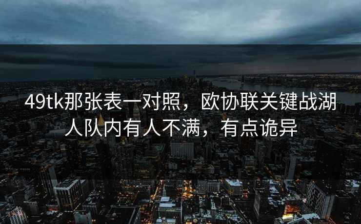 49tk那张表一对照，欧协联关键战湖人队内有人不满，有点诡异