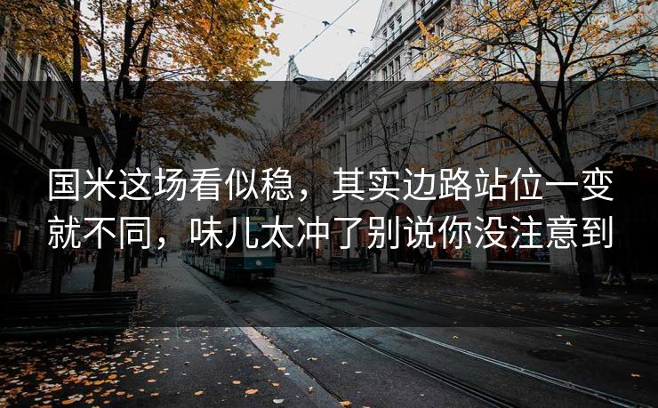 国米这场看似稳，其实边路站位一变就不同，味儿太冲了别说你没注意到