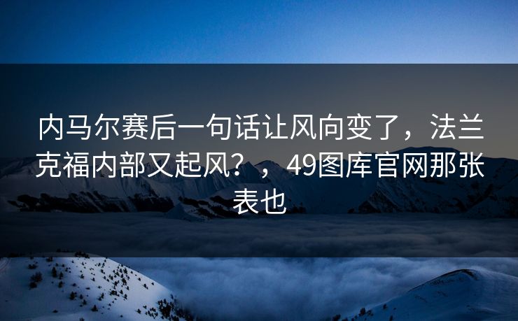内马尔赛后一句话让风向变了，法兰克福内部又起风？，49图库官网那张表也