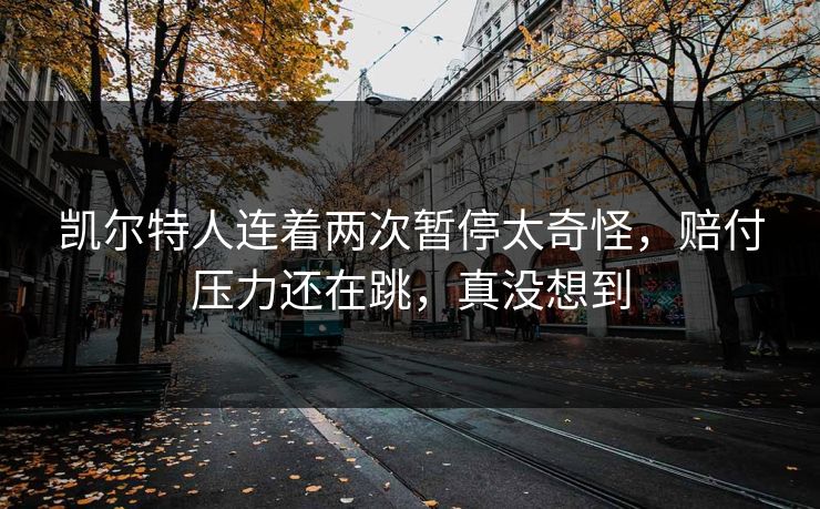 凯尔特人连着两次暂停太奇怪,赔付压力还在跳,真没想到 凯尔特人连着两次暂停太奇怪,赔付压力还在跳,真没想到