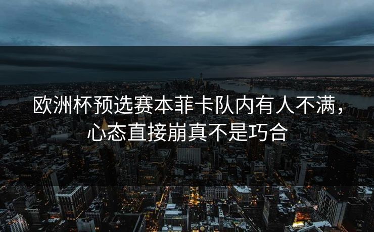 欧洲杯预选赛本菲卡队内有人不满，心态直接崩真不是巧合